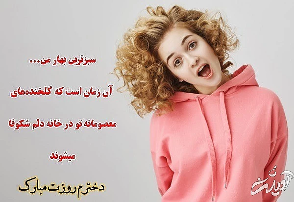 پیام های جدید تبریک روز دختر پیام تبریک روز دختر